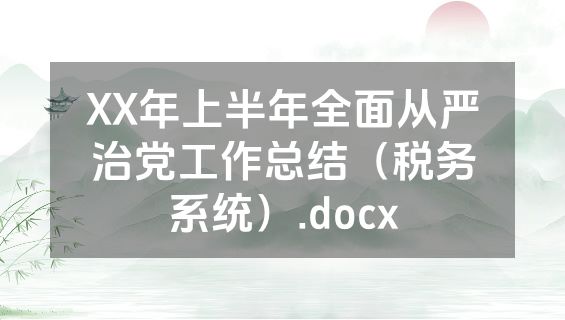 XX年上半年全面从严治党工作总结（税务系统）.docx