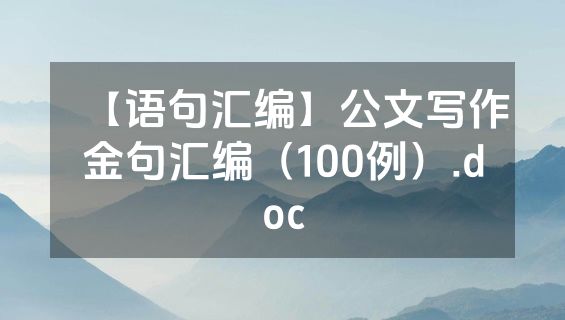 【语句汇编】公文写作金句汇编（100例）.doc