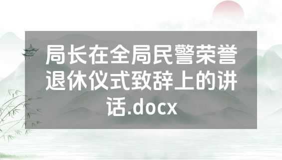 局长在全局民警荣誉退休仪式致辞上的讲话.docx