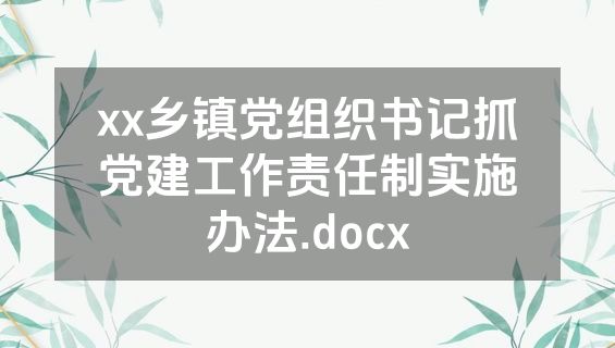 xx乡镇党组织书记抓党建工作责任制实施办法.docx