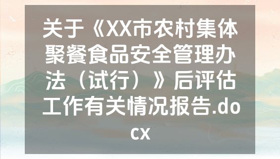 关于《XX市农村集体聚餐食品安全管理办法（试行）》后评估工作有关情况报告.docx