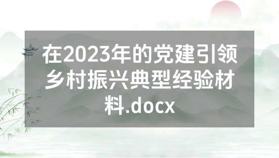 在2023年的党建引领乡村振兴典型经验材料.docx