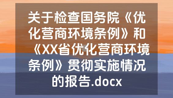 关于检查国务院《优化营商环境条例》和《XX省优化营商环境条例》贯彻实施情况的报告.docx