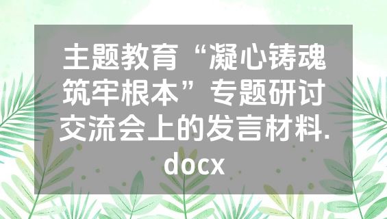 主题教育“凝心铸魂筑牢根本”专题研讨交流会上的发言材料.docx