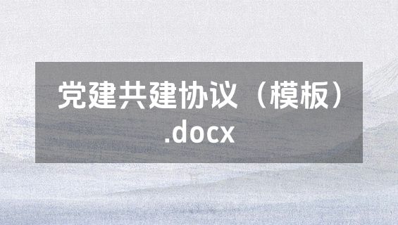 党建共建协议（模板）.docx