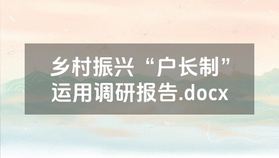 乡村振兴“户长制”运用调研报告.docx