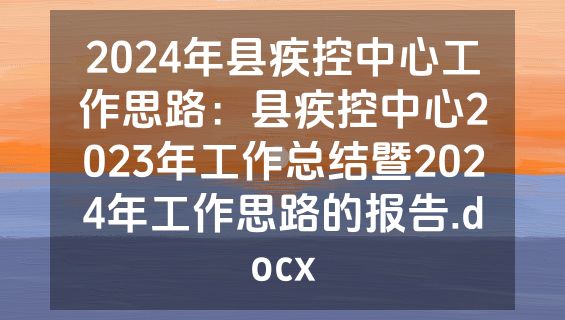 2024年县疾控中心工作思路：县疾控中心2023年工作总结暨2024年工作思路的报告.docx