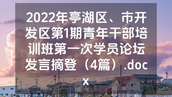 2022年亭湖区、市开发区第1期青年干部培训班第一次学员论坛发言摘登（4篇）.docx