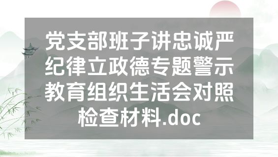 党支部班子讲忠诚严纪律立政德专题警示教育组织生活会对照检查材料.doc