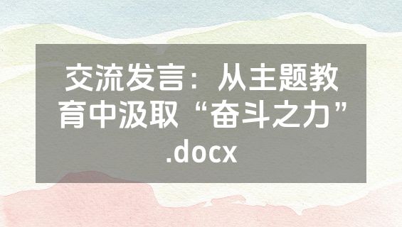 交流发言：从主题教育中汲取“奋斗之力”.docx
