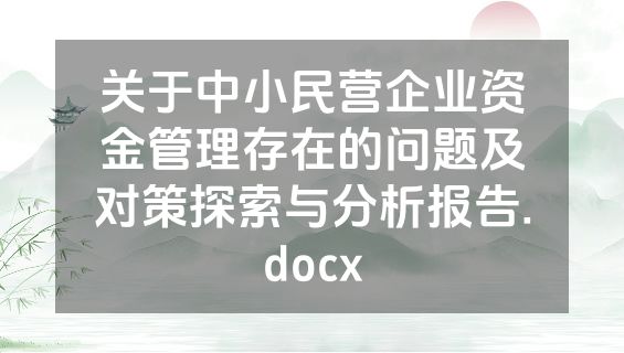 关于中小民营企业资金管理存在的问题及对策探索与分析报告.docx