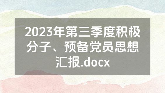 2023年第三季度积极分子、预备党员思想汇报.docx