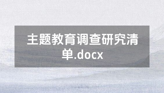 主题教育调查研究清单.docx
