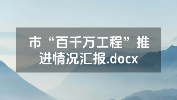 市“百千万工程”推进情况汇报.docx