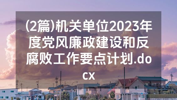 (2篇)机关单位2023年度党风廉政建设和反腐败工作要点计划.docx