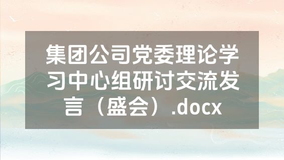 集团公司党委理论学习中心组研讨交流发言（盛会）.docx