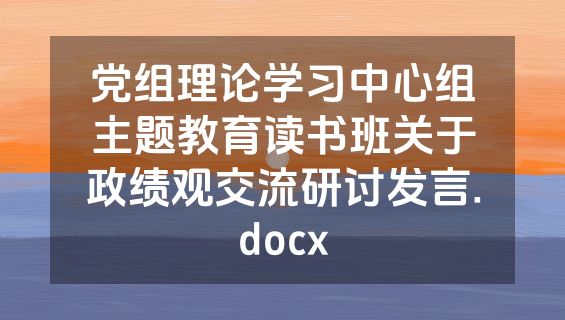 党组理论学习中心组主题教育读书班关于政绩观交流研讨发言.docx