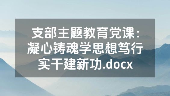 支部主题教育党课：凝心铸魂学思想笃行实干建新功.docx