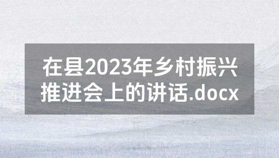 在县2023年乡村振兴推进会上的讲话.docx