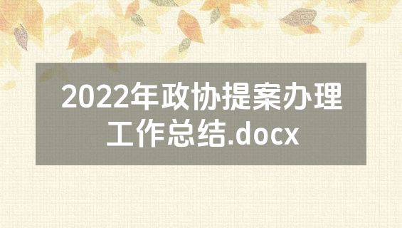 2022年政协提案办理工作总结.docx
