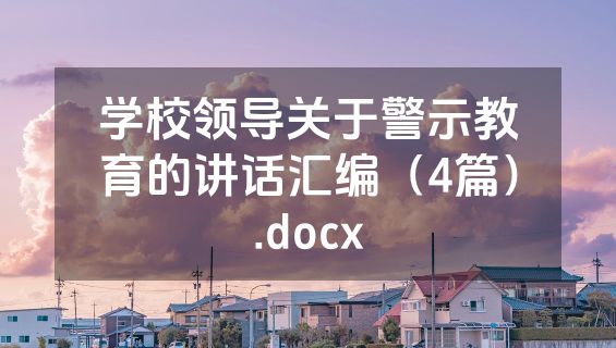学校领导关于警示教育的讲话汇编（4篇）.docx