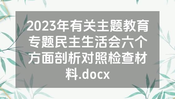 2023年有关主题教育专题民主生活会六个方面剖析对照检查材料.docx