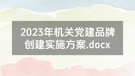 2023年机关党建品牌创建实施方案.docx