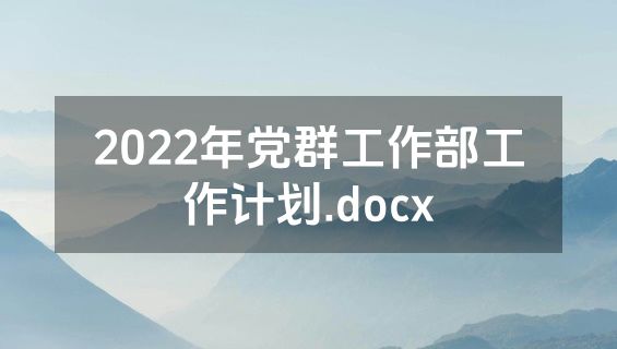 2022年党群工作部工作计划.docx