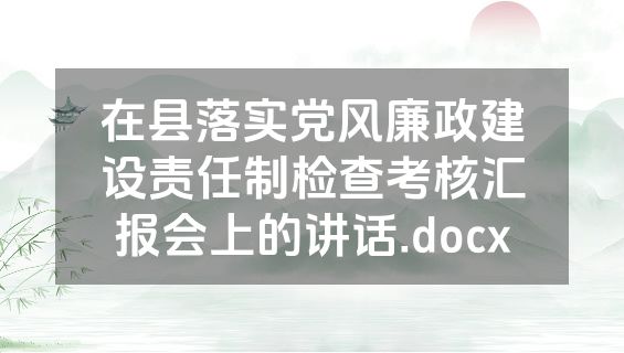 在县落实党风廉政建设责任制检查考核汇报会上的讲话.docx