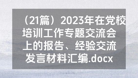 （21篇）2023年在党校培训工作专题交流会上的报告、经验交流发言材料汇编.docx