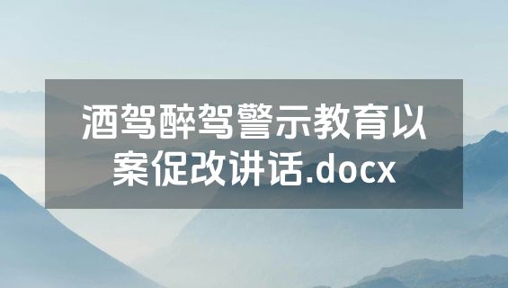 酒驾醉驾警示教育以案促改讲话.docx
