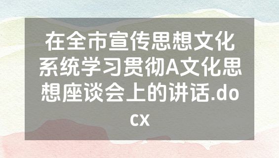 在全市宣传思想文化系统学习贯彻A文化思想座谈会上的讲话.docx