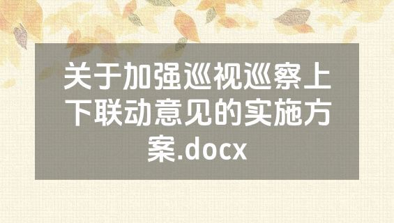 关于加强巡视巡察上下联动意见的实施方案.docx