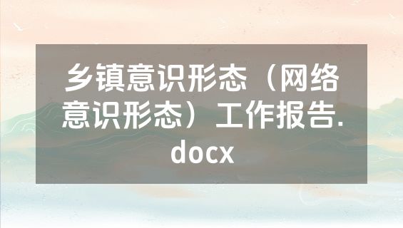 乡镇意识形态（网络意识形态）工作报告.docx