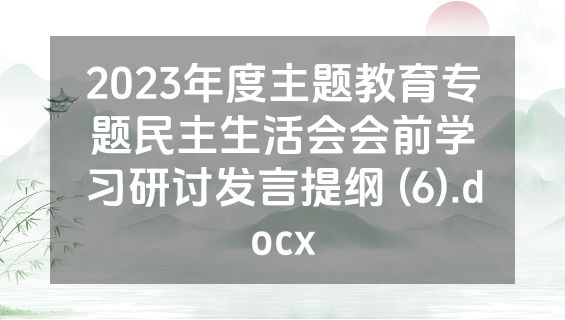 2023年度主题教育专题民主生活会会前学习研讨发言提纲 (6).docx