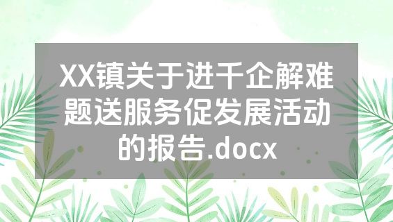 XX镇关于进千企解难题送服务促发展活动的报告.docx