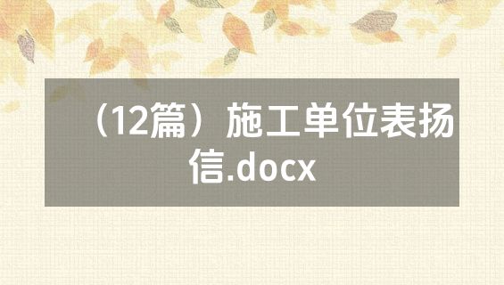 （12篇）施工单位表扬信.docx