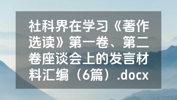 社科界在学习《著作选读》第一卷、第二卷座谈会上的发言材料汇编（6篇）.docx