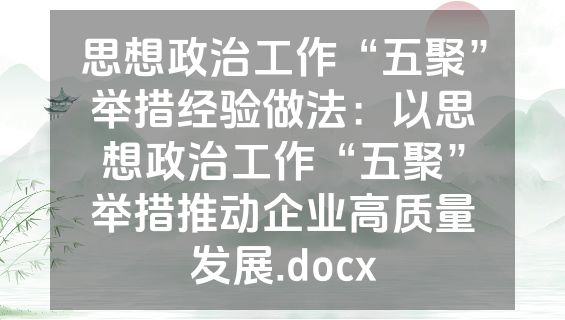 思想政治工作“五聚”举措经验做法：以思想政治工作“五聚”举措推动企业高质量发展.docx