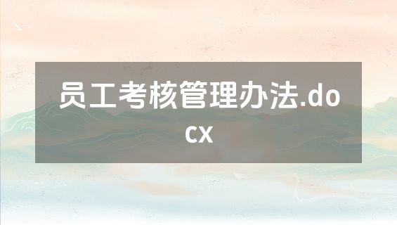 员工考核管理办法.docx