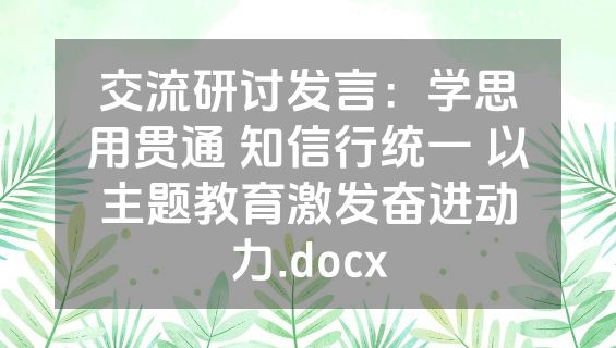 交流研讨发言：学思用贯通 知信行统一 以主题教育激发奋进动力.docx