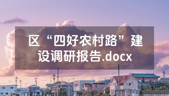 区“四好农村路”建设调研报告.docx