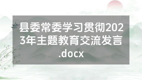 县委常委学习贯彻2023年主题教育交流发言.docx