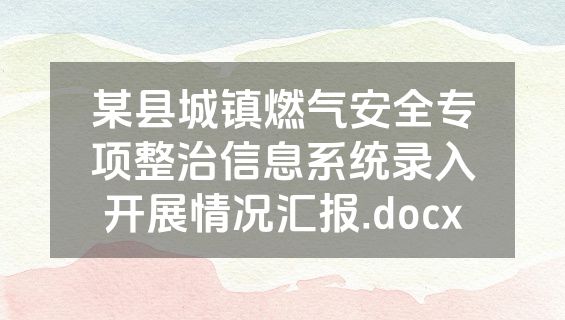 某县城镇燃气安全专项整治信息系统录入开展情况汇报.docx
