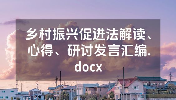 乡村振兴促进法解读、心得、研讨发言汇编.docx