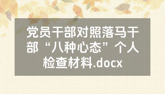 党员干部对照落马干部“八种心态”个人检查材料.docx