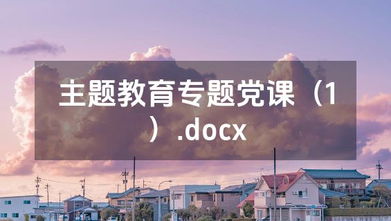 主题教育专题党课（1）.docx