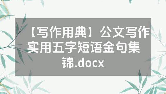 【写作用典】公文写作实用五字短语金句集锦.docx