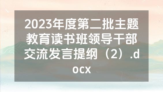 2023年度第二批主题教育读书班领导干部交流发言提纲（2）.docx