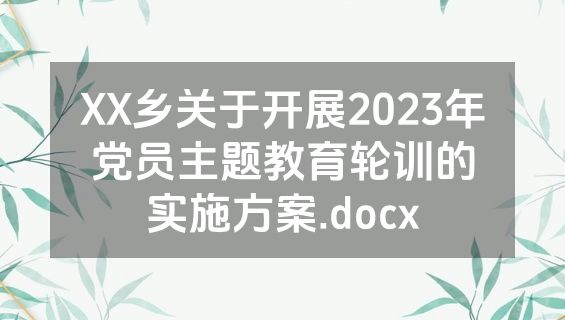 XX乡关于开展2023年党员主题教育轮训的实施方案.docx